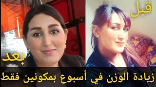 زيادة الوزن و المناطق الانتوية بدرهمين فقط كيف كنت وكي  وليت-ziyadat al lwazn bisor3a