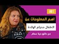 معلومات مهمة واشاعات عن الاطفال وحديثي الولادة دكتور دينا عصام من قلب العياده 