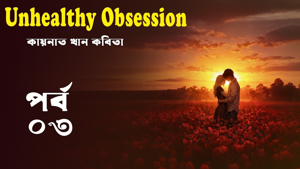 Unhealthy Obsession// আনহেলদি অবসেশন// কয়নাত খান কবিতা PART - 03 ...