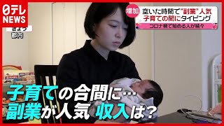 コロナ禍で増加…空いた時間で「副業」が人気、収入は？（2021年2月16日放送「news every.」より）