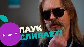 СЛИВА: Интервью Тукитук с Сергеем Пауком Троицким