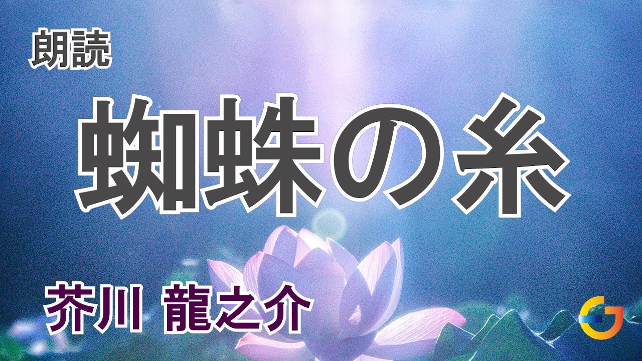 【朗読】蜘蛛の糸 芥川龍之介／The Spider's Thread, Ryunosuke Akutagawa - YouTube