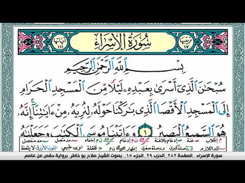 سورة الإسراء صلاح بوخاطر Surah Al Esraa Salah Bukhatir برواية حفص عن عاصم 