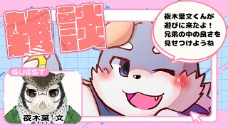 【コラボ雑談#3】兄弟配信！仲良しだよ！【夜木葉文】