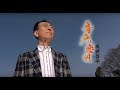 成世昌平 「音戸の恋唄」