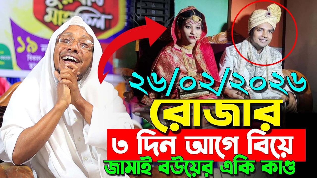 26/02/2026 afsari waz | afsari new waz 2026 | rafiqullah afsari waz 2026 | রফিক উল্লাহ আফসারী ওয়াজ
