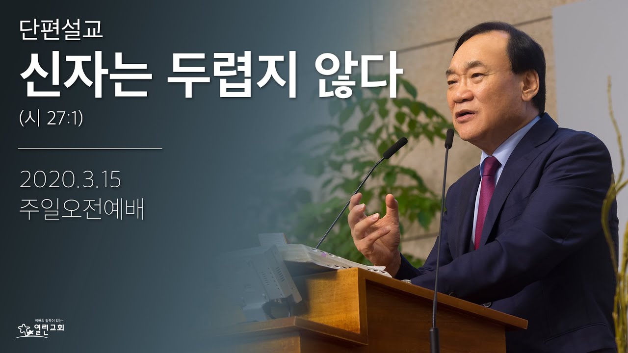 신자는 두렵지 않다 (시 27:1)