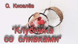 О.Киселёв 