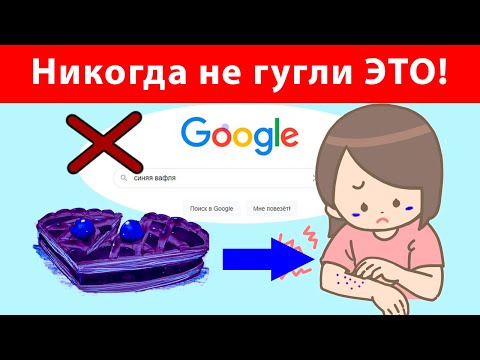 НЕ ГУГЛИТЕ ЭТИ