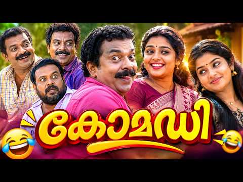 ഇവർ നമ്മെ ചിരിപ്പിച്ചു കൊല്ലും Malayalam Comedy Stage Show