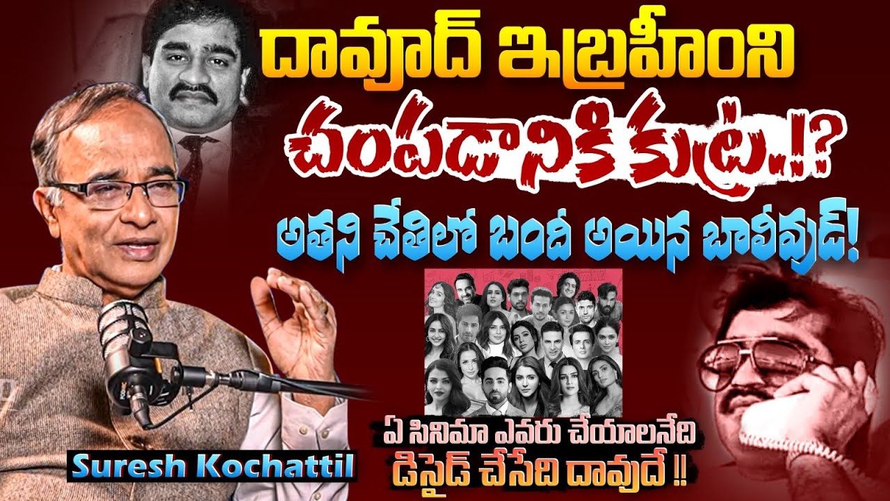 దావూద్ ఇబ్రహీంని చంపడానికి కుట్ర.!? Suresh Kochattil About Dawood Ibrahim | Praja Ratham TV