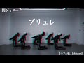 【関ジャニ&infin;】「ブリュレ」踊ってみた【カラフル娘。】