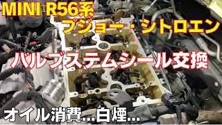 MINI R56系 白煙 オイル消費！バルブステムシール交換 タイミングチェーン交換/プジョー/シトロエン