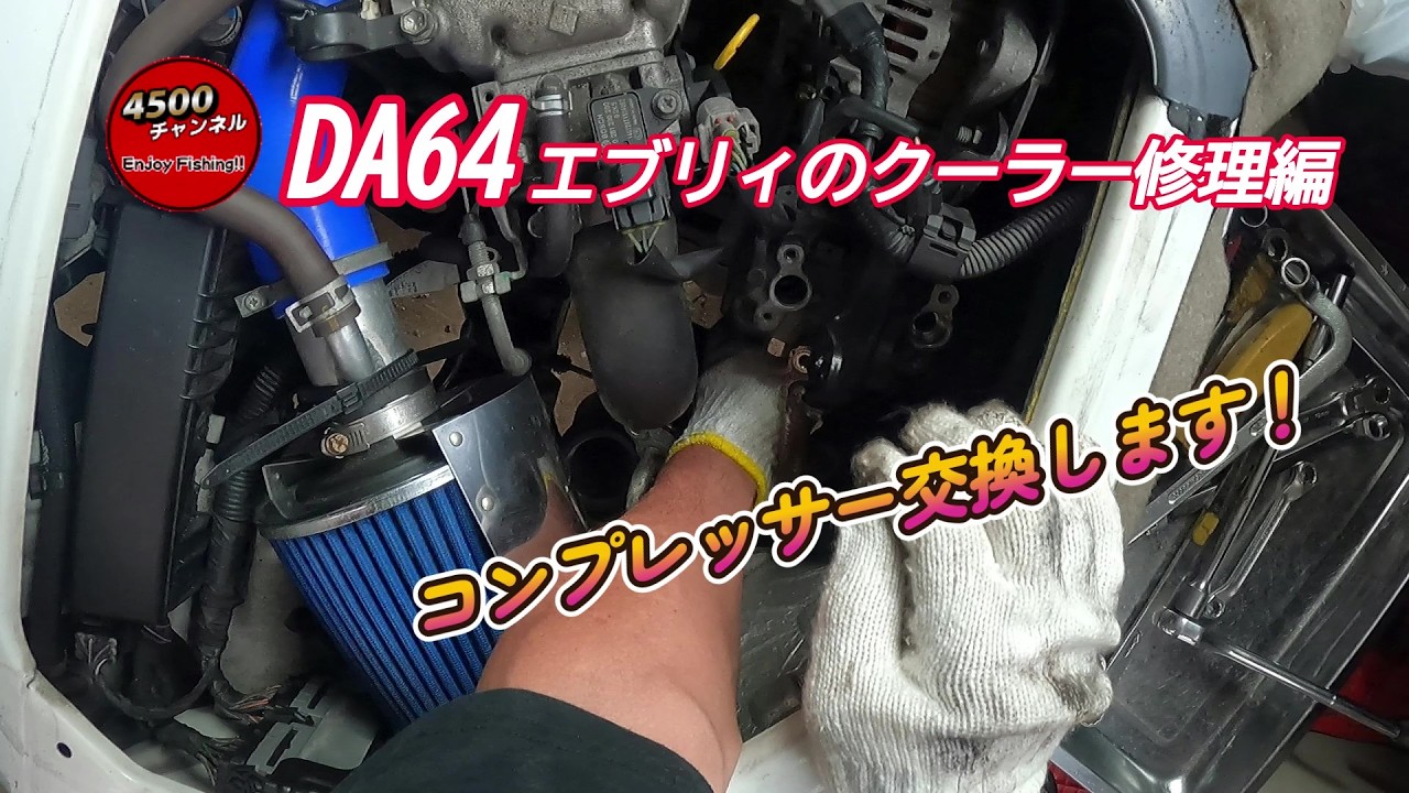 Air conditioner repair for DA64V Every [Every Join Turbo