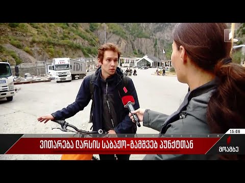 ვითარება ლარსის საბაჟო-გამშვებ პუნქტთან