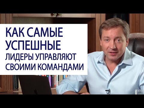 ЗОЛОТАЯ БАЗА ЗНАНИЙ: как самые успешные лидеры управляют своими командами / Роман Василенко