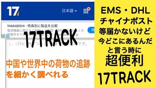 【超便利】EMS・DHL等 追跡を細かく調べれるサイト 17TRACK 使い方 岩永会長
