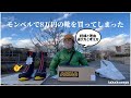 モンベルで高額『厳冬用登山靴』を買って震えてます…｜冬山登山も頑張るゾ