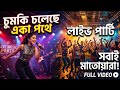 Chumki Choleche Eka Pothe | Live Party Performance |চুমকি চলেছে একা পথে | লাইভ 
