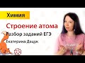 Строение атома, задание №1 ЕГЭ | Екатерина Дацук | ХИМИЯ ЕГЭ