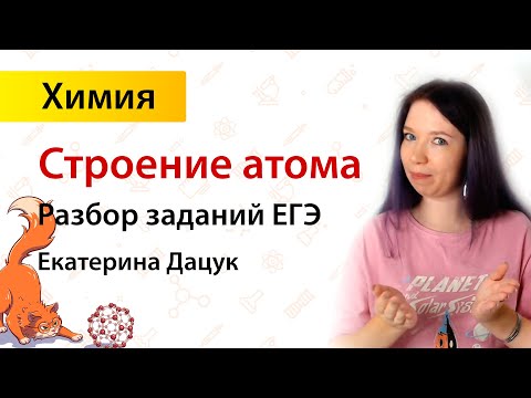 Строение атома, задания ЕГЭ | Екатерина Дацук | ХИМИЯ ЕГЭ