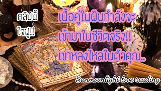 ?เนื้อคู่ในฝันกำลังจะเข้ามาในชีวิตจริง?เขารักและหลงไหลในตัวคุณ?กดติดตาม ดูดวง ไพ่ยิปซี ดวง