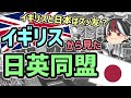 【ゆっくり解説】逆視点の世界史 第10回 イギリスから見た日英同盟(修正版)