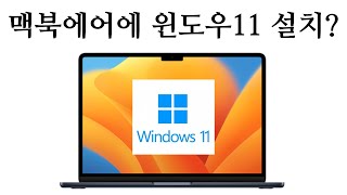 맥북 에어 기본형에 윈도우 11을 설치한다면? | 맥북 윈도우 설치 방법 | 패러렐즈 vs UTM | 초보자를 위한 맥북 사용 가이드