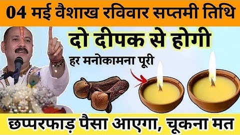 4 मई रविवार सप्तमी तिथि के दिन इस जगह फेंक देना 3 लौंग माता लक्ष्मी जी के आशीर्वाद #pradeepmishra