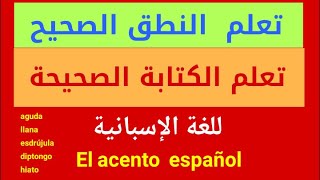 تعلم النطق الصحيح و الكتابة الصحيحة للغة الإسبانية.تعلم El acento español