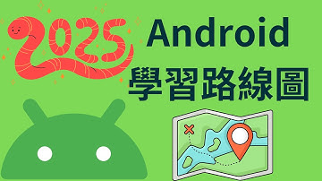 2025 Android Studio APP 最新手機應用程式，開發學習路線圖 Roadmap 新手必看  | HKT線上教室