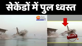 Bridge Collapse In Bhagalpur: सेकेंडों में पुल ध्वस्त...गंगा में समा गया पुल