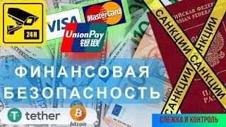 Финбезопасность в условиях санкций. Как государство следит за оборотом средств граждан