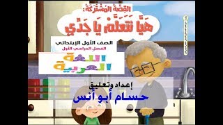 القصة المشتركة (هيا نتعلم يا جدي) ، عربي أولى الترم الأول