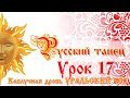 РУССКИЙ ТАНЕЦ. Урок 17 "Каблучная дробь УРАЛЬСКИЙ ХОД"