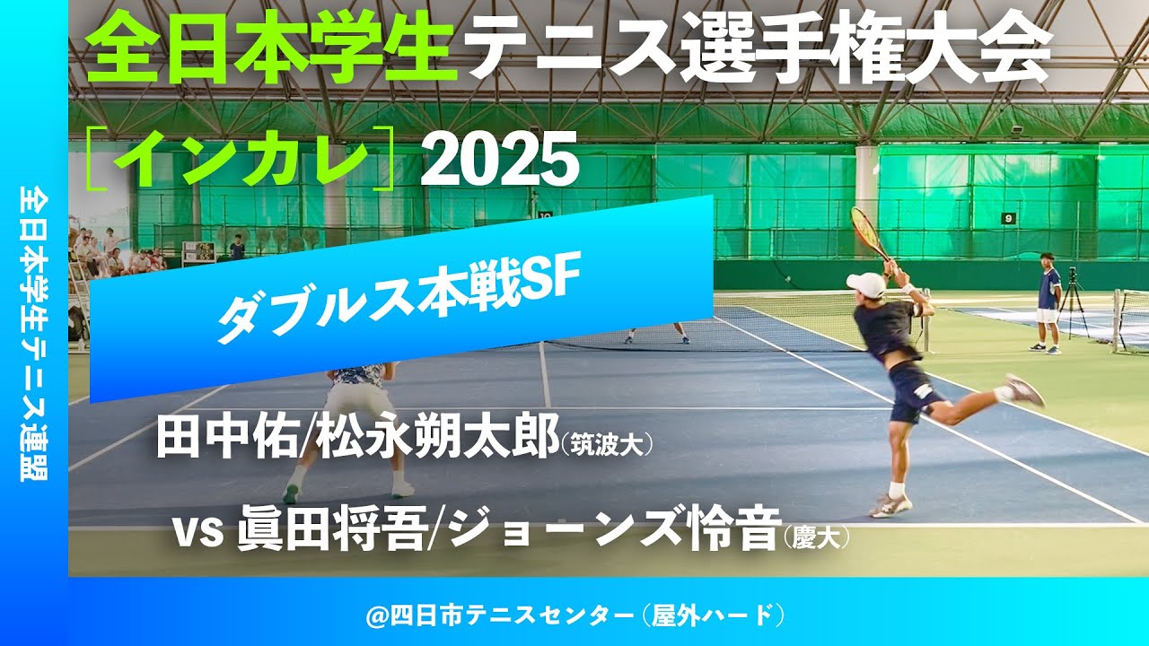 #超速報【インカレ2025/SF】田中佑/松永朔太郎(筑波大) vs 眞田将吾/ジョーンズ怜音(慶大) 全日本学生テニス選手権大会2025 ダブルス準決勝