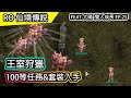 【RO雙人成長EP.25】100等王室狩獵 古城地底探險去~  | 觀眾來信 |  Feat.大晴 | Ragnarok 仙境傳說 | 從零開始的波利生活