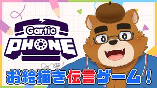 【参加型】お絵かき伝言ゲームで遊ぶ熊獣人パパ【ケモノVtuber】