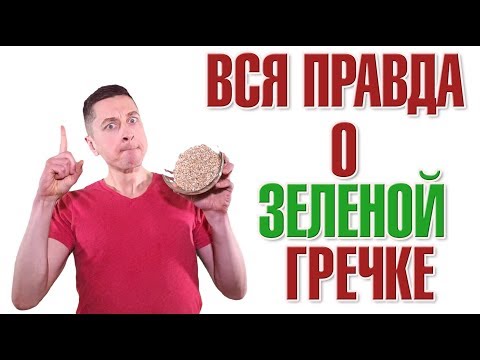 ЧТО БУДЕТ, ЕСЛИ ПОСТОЯННО ЕСТЬ ЗЕЛЕНУЮ ГРЕЧКУ?