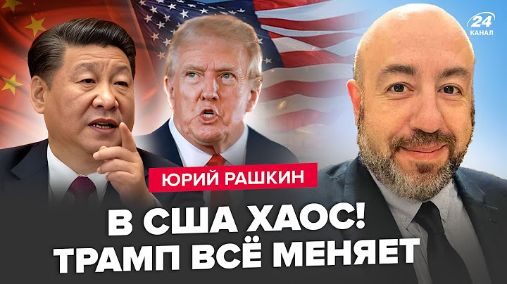 😱РАШКИН: ВСЁ! Трамп СДАЁТ НАЗАД. Китай прижал США: Си ПОСЛАЛ Вашингтон