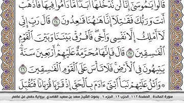 سورة المائدة كاملة مكتوبة سعد الغامدي بدون اعلانات