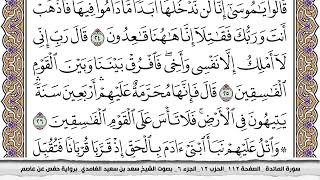 سورة المائدة كاملة مكتوبة سعد الغامدي بدون اعلانات