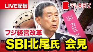 SBI北尾氏が会見 フジHD経営改革を語る【LIVE配信】