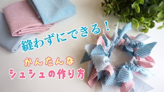 縫わずにできる！シュシュの作り方・ヘアアクセサリーおうちDIY