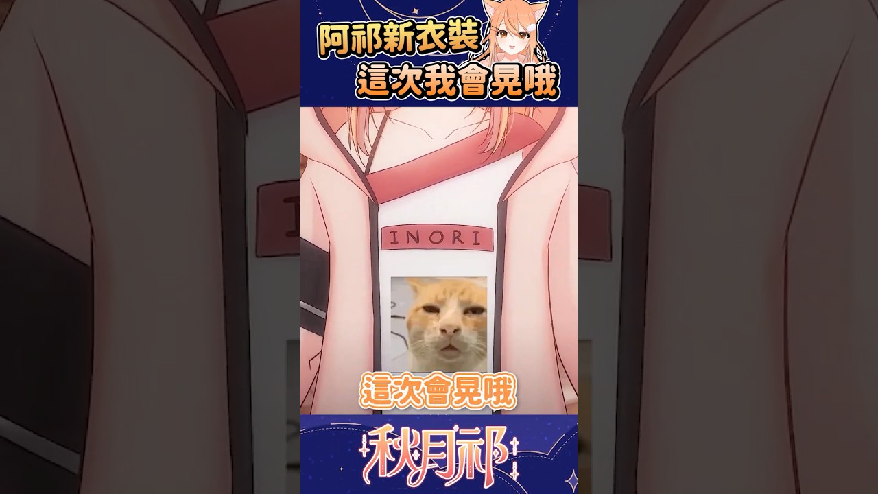 【官方剪輯】我換新衣裝啦~ #shorts | MYViki