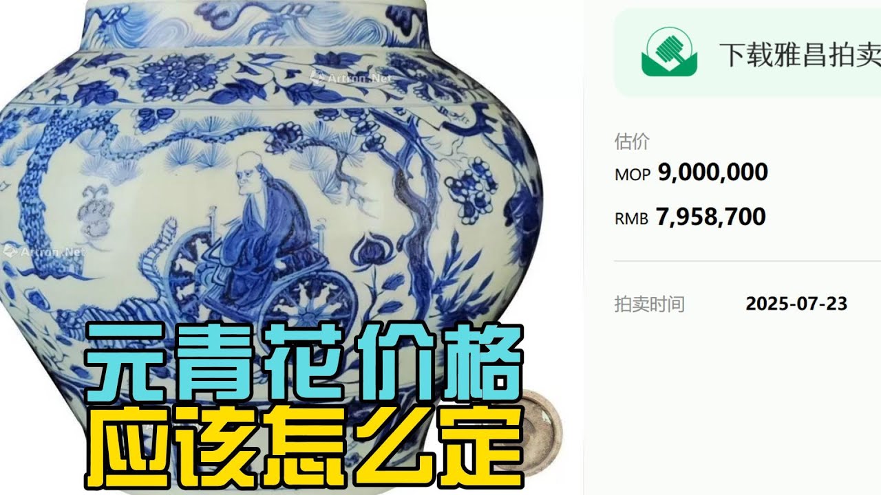 元青花价格应该怎么定？ - YouTube