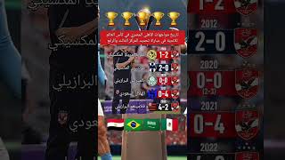تاريخ مواجهات الأهلي المصري في كأس العالم للاندية في مباراة تحديد المركز الثالث والرابع