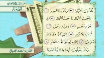 آية٤١سورة الواقعة المكرر القارئ أحمد الدباغ