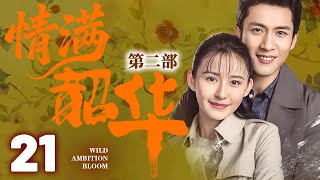 【灼灼韶華第二季联播】EP21 韶华穿越到50年后,赶上时代浪潮,成为知青再次创建商业浪潮!#灼灼韶华 #热依扎
