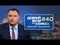 Добрий вечір, ми з Києва: добрі новини з Дмитром Танковичем (випуск №40)